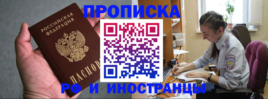 прописка для работы в Томской области